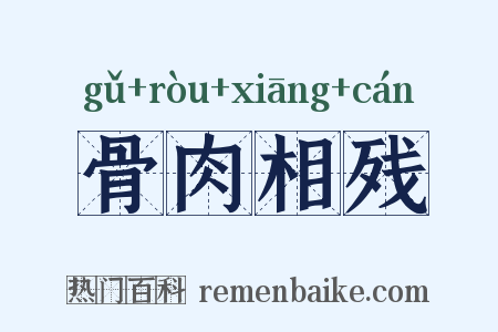 骨肉相残是什么意思的图片
